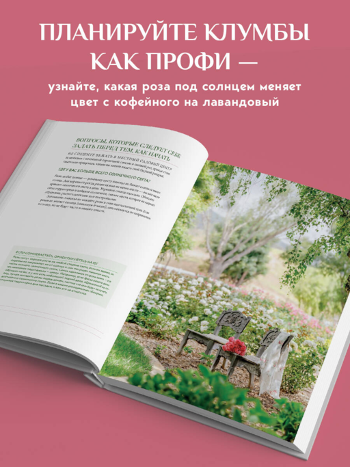 Садовые розы. Полное руководство по выращиванию, уходу и созданию потрясающих букетов