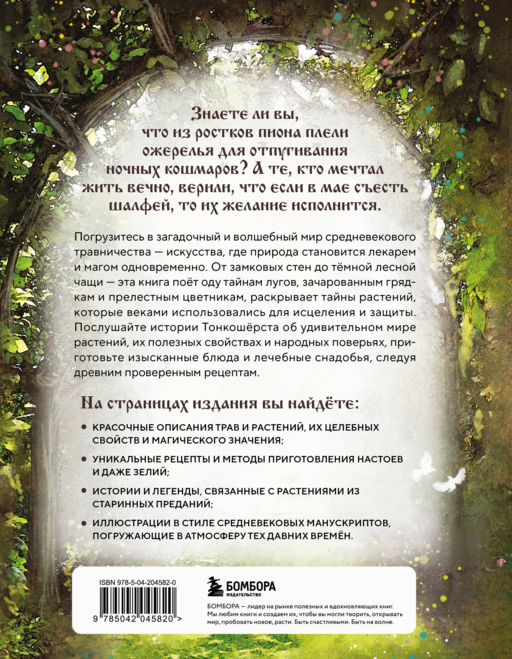 Травология Средневековья. Чудодейственные растения, древние рецепты и непостижимые тайны трав