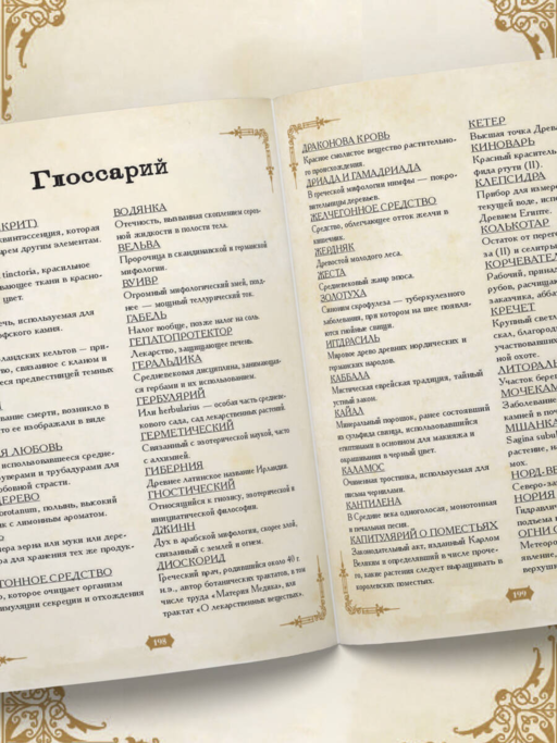 Травология Средневековья. Чудодейственные растения, древние рецепты и непостижимые тайны трав