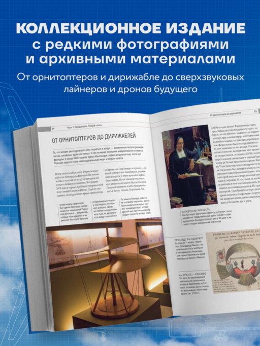 История мировой авиации. От первых дирижаблей до сверхзвуковых самолетов России и мира