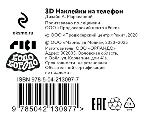 Бодо Бородо. 3Д стикеры на телефон