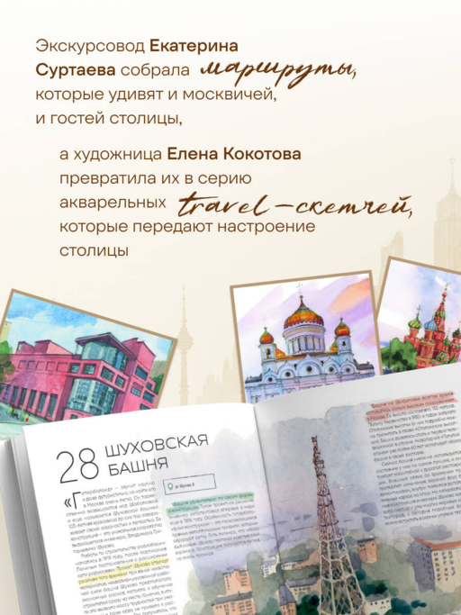 100 мест Москвы. Атмосферный гид по столице в акварельных скетчах