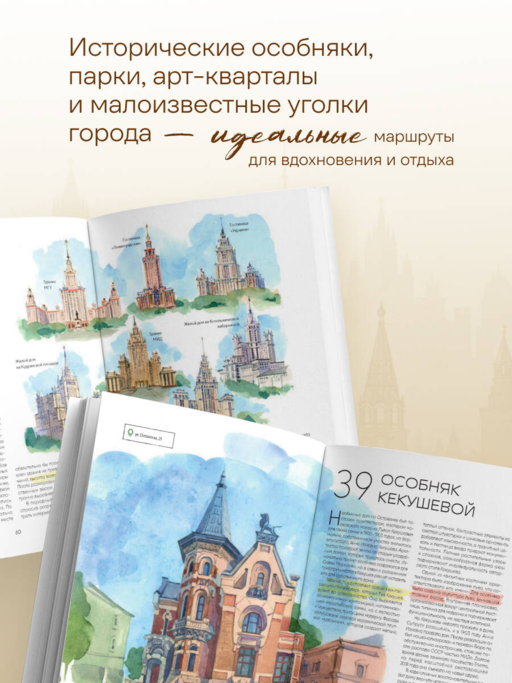 100 мест Москвы. Атмосферный гид по столице в акварельных скетчах