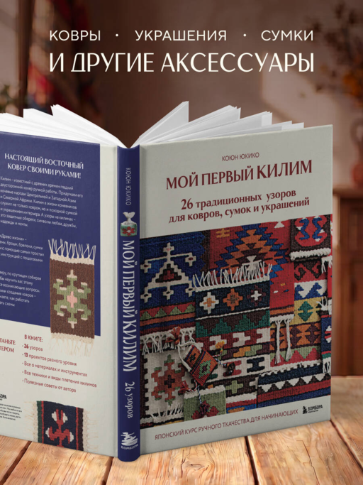 Мой первый КИЛИМ. 26 традиционных узоров для ковров, сумок и украшений. Японский курс ручного ткачества для начинающих