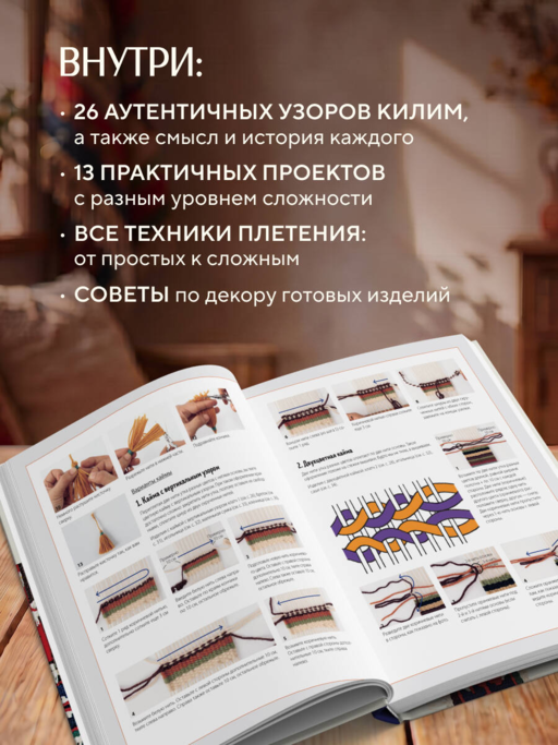 Мой первый КИЛИМ. 26 традиционных узоров для ковров, сумок и украшений. Японский курс ручного ткачества для начинающих
