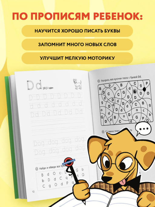 Мои первые английские прописи: учимся и играем! Activity Book