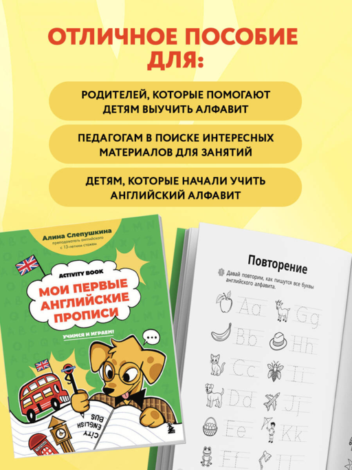 Мои первые английские прописи: учимся и играем! Activity Book