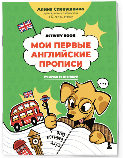 Мои первые английские прописи: учимся и играем! Activity Book