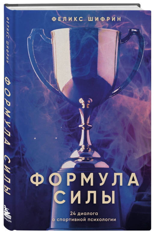 Формула силы. 24 диалога о спортивной психологии