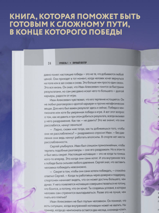 Формула силы. 24 диалога о спортивной психологии