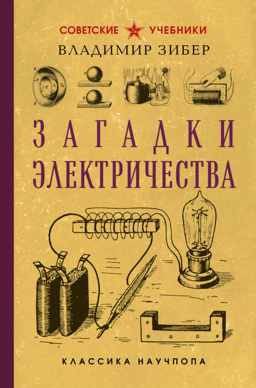 Загадки электричества. Лучшие советские учебники