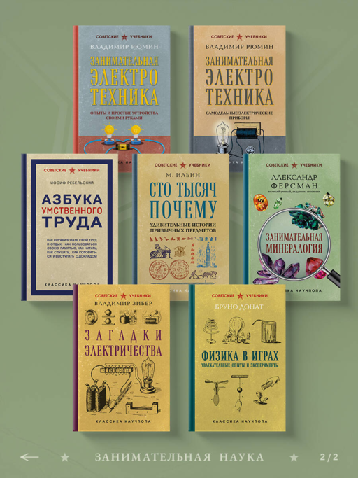 Загадки электричества. Лучшие советские учебники