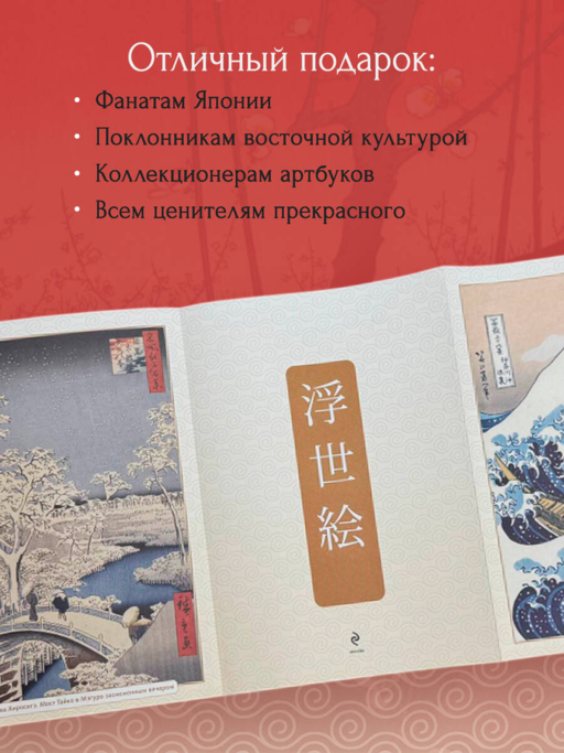 Укиё-э. Искусство японской гравюры. Специальное издание с древнекитайским переплетом (подарочный короб)
