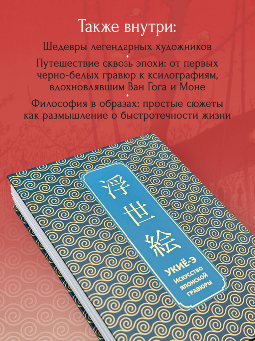 Укиё-э. Искусство японской гравюры. Специальное издание с древнекитайским переплетом (подарочный короб)