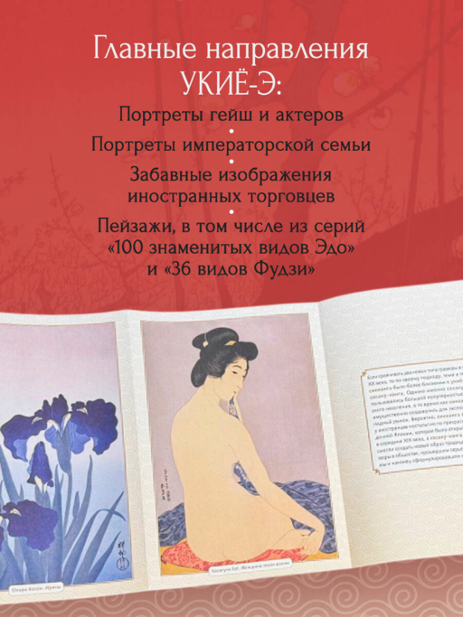 Укиё-э. Искусство японской гравюры. Специальное издание с древнекитайским переплетом (подарочный короб)
