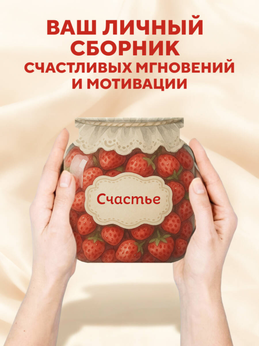 Банка счастья. Варенье. Счастье в банке на каждый день