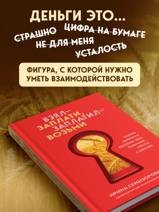 Взял – заплати, заплатил – возьми. Основы денежного мышления через понимание, чувства и действия