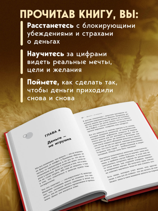 Взял – заплати, заплатил – возьми. Основы денежного мышления через понимание, чувства и действия