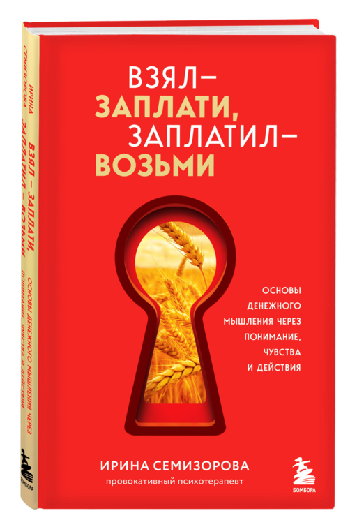 Взял – заплати, заплатил – возьми. Основы денежного мышления через понимание, чувства и действия