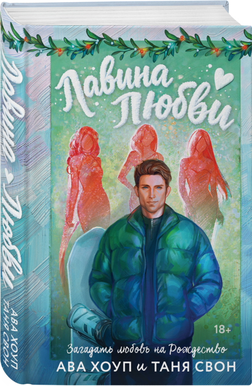 Лавина любви