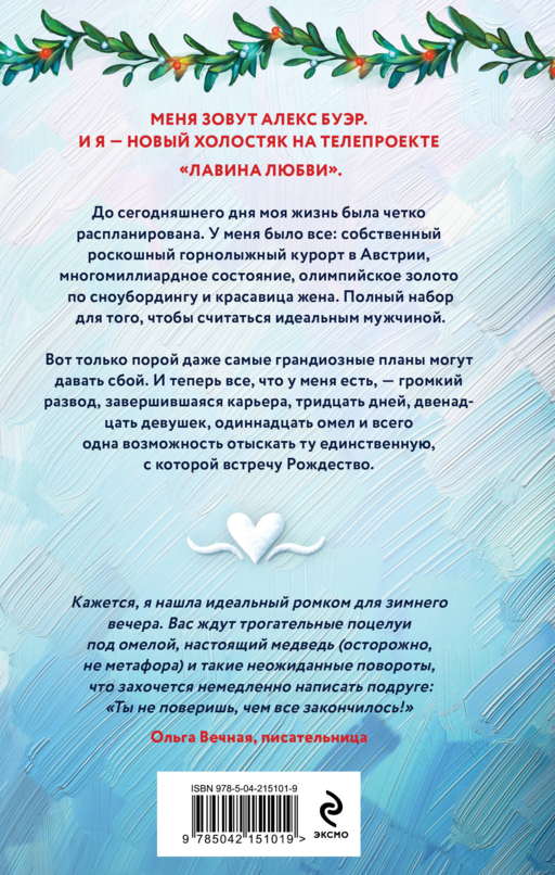 Лавина любви