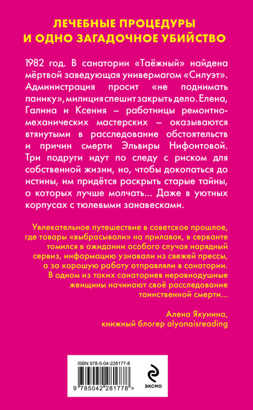 Убийство в санатории