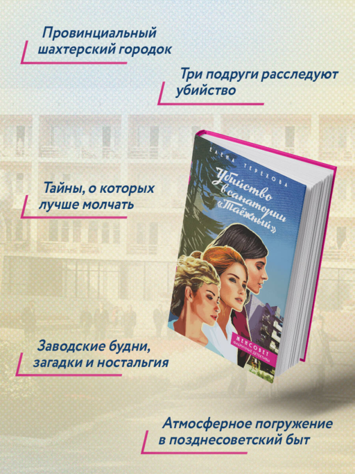 Убийство в санатории