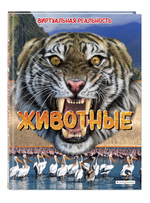 Животные. Виртуальная реальность_С