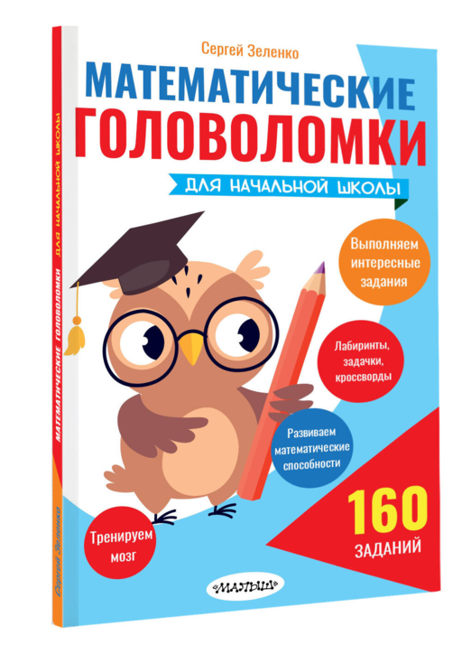 Математические головоломки для начальной школы