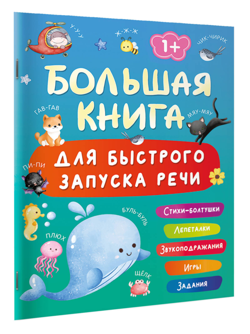 Большая книга для быстрого запуска речи. 1-2 года