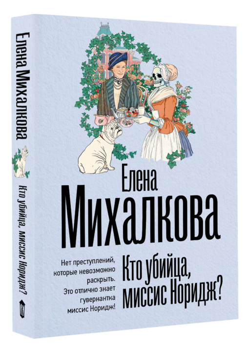 Кто убийца, миссис Норидж?