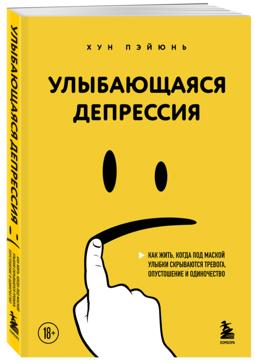 Улыбающаяся депрессия. Как жить, когда под маской улыбки скрываются тревога, опустошение и одиночество