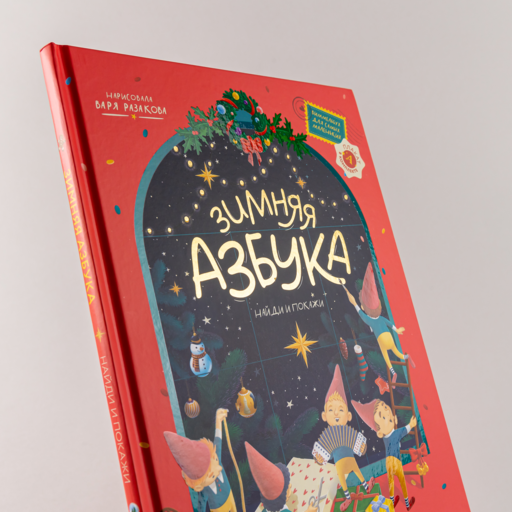 Зимняя азбука: Найди и покажи. Виммельбух для самых маленьких