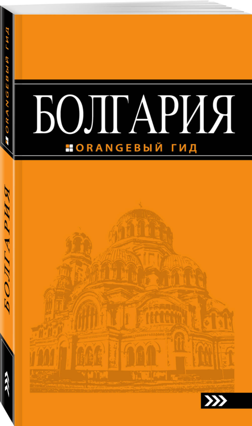 Болгария: путеводитель. 4-е изд., исправленное и дополненное