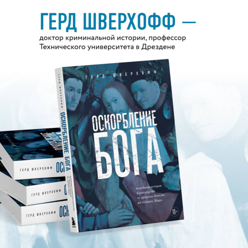 Оскорбление Бога. Всеобщая история богохульства от пророка Моисея до Шарли Эбдо