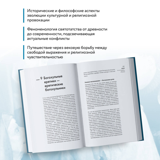Оскорбление Бога. Всеобщая история богохульства от пророка Моисея до Шарли Эбдо