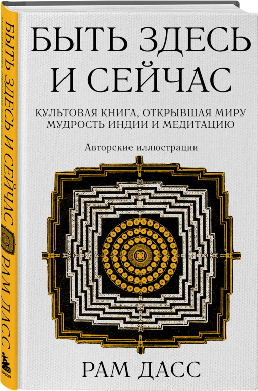 Быть здесь и сейчас. Культовая книга, открывшая миру мудрость Индии и медитацию (Большой формат)