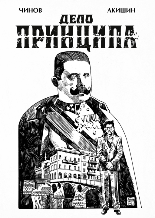 Дело Принципа