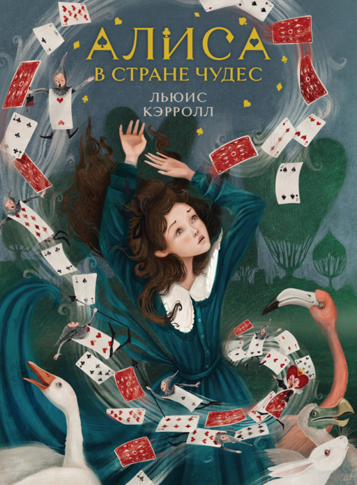 Алиса в Стране чудес (иллюстрированное издание)