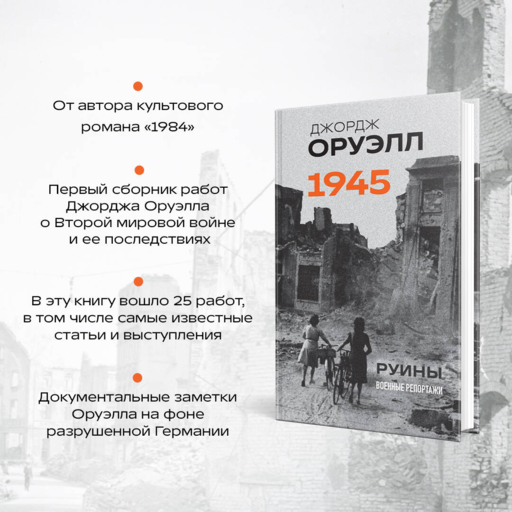 Оруэлл. 1945. Руины. Военные репортажи
