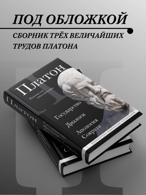 Платон. Государство, Диалоги, Апология Сократа