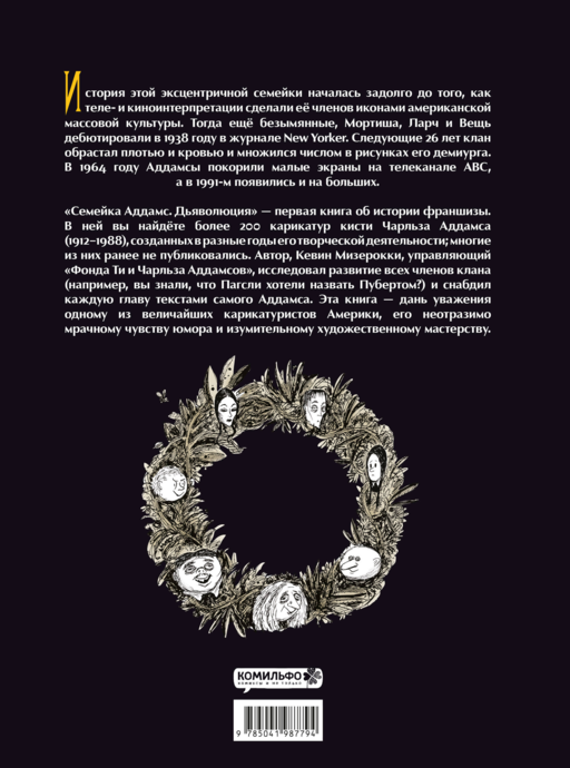 Семейка Аддамс: Дьяволюция