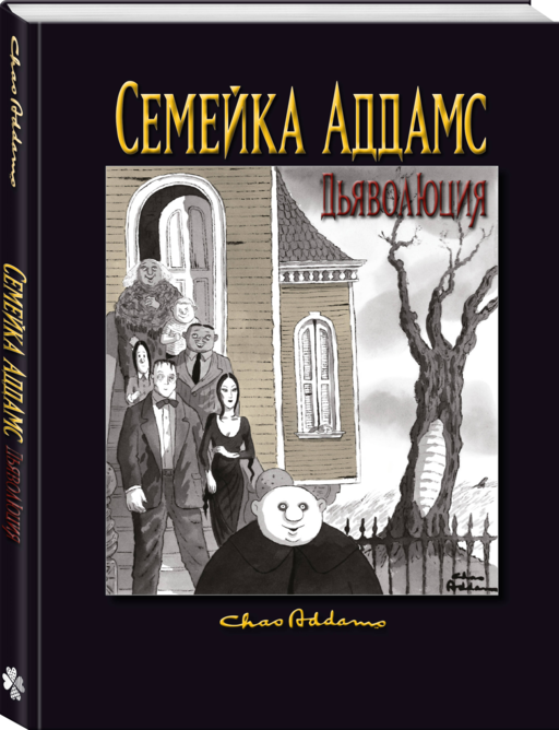 Семейка Аддамс: Дьяволюция