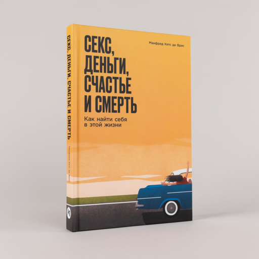 Секс, деньги, счастье и смерть: Как найти себя в этой жизни