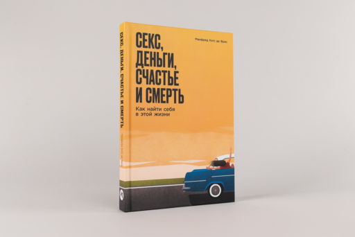 Секс, деньги, счастье и смерть: Как найти себя в этой жизни