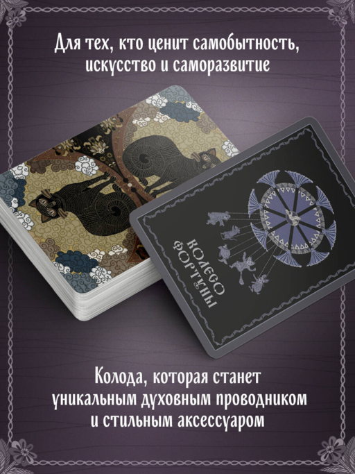 Лубочное Таро. 78 карт в русском стиле и инструкция по QR-коду