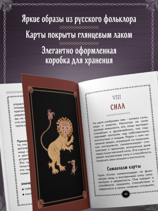Лубочное Таро. 78 карт в русском стиле и инструкция по QR-коду