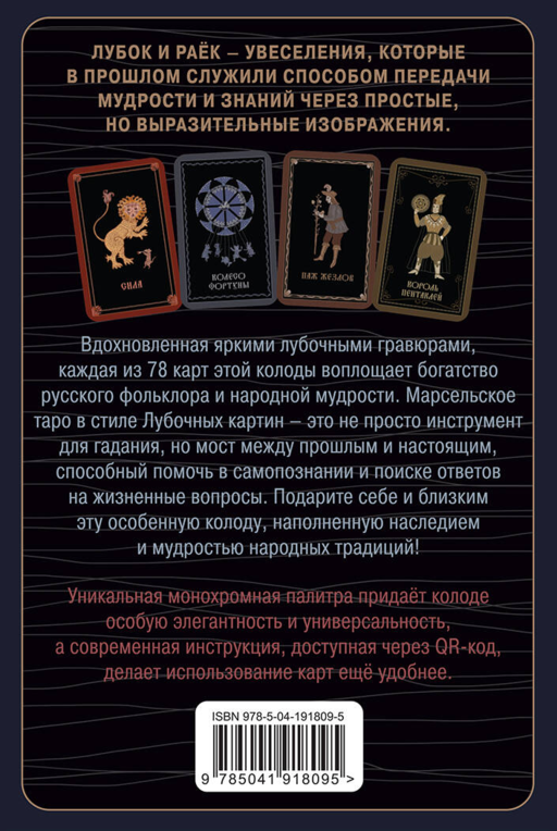 Лубочное Таро. 78 карт в русском стиле и инструкция по QR-коду