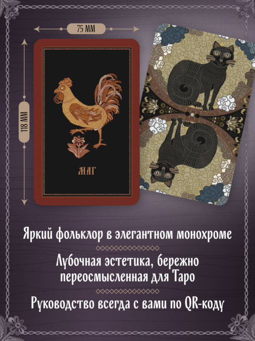 Лубочное Таро. 78 карт в русском стиле и инструкция по QR-коду