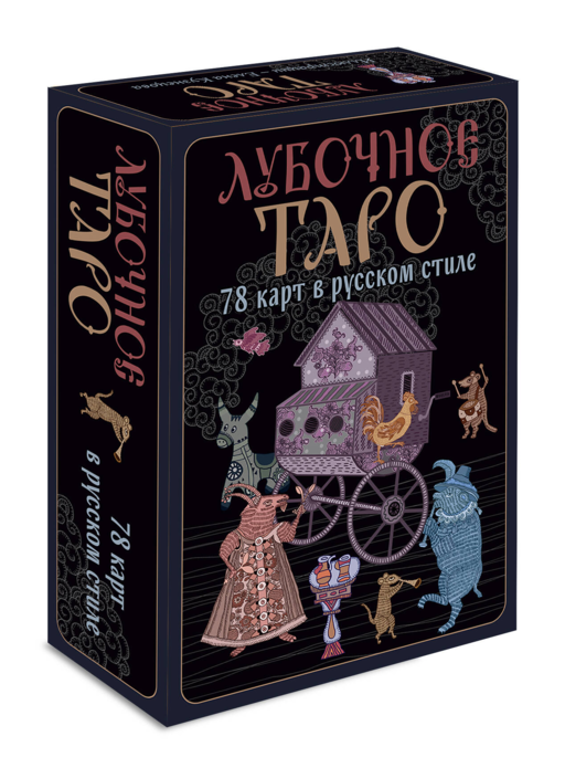 Лубочное Таро. 78 карт в русском стиле и инструкция по QR-коду